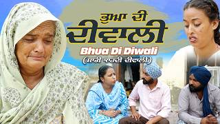 Bhua Di Diwali  ਭੂਆ ਦੀ ਦੀਵਾਲੀ ਸਾਡੀ ਕਾਹਦੀ ਦੀਵਾਲੀ   Punjabi Cineplex [upl. by Adnilram]