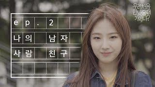 우만나 Ep2 나의 남자 사람 친구 EN [upl. by Newbold]