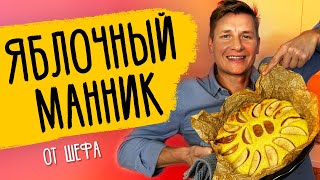 ЯБЛОЧНЫЙ МАННИК  рецепт от шефа Бельковича [upl. by Netfa]