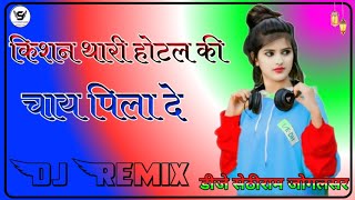 Kishan Maro Dil Mat Mange  Thari Hotel Ki Chai Pila De Dj Remix  New Rajasthani Dj Song [upl. by Reppart732]