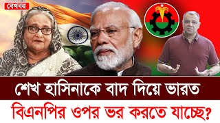 শেখ হাসিনাকে বাদ দিয়ে ভারত বিএনপির ওপর ভর করতে যাচ্ছে I Mostofa Feroz I Voice Bangla [upl. by Vera]