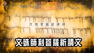 文殊師利菩薩祈請文・Praise of Manjushri Bodhisattva 多識仁波切 譯 [upl. by Azirb96]