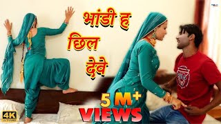 भांडी ह छिल देवे Mewati Video Song  Mr Sanju  Sahjadi  Chanchal  New Mewati Songs 2023 [upl. by Columbus116]