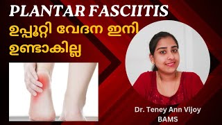 ഉപ്പൂറ്റി വേദന മാറ്റാം  Plantar fasciitis Malayalam DrTeney [upl. by Adav460]