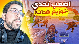 تحدي جمع 20 مليون  باول 24 ساعة 🤯 توزيع شدات  PUBG MOBILE [upl. by Moncear449]