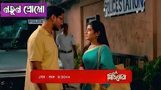 Mithi jhora new promo। মিঠি ঝড়া নতুন প্রমো। আজকেই ছবি বানাবো আমি [upl. by Cesaro]