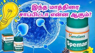 speman himalaya tablets tamilspeman tablet uses tamilhimalaya speman uses in tamil [upl. by Odawa]