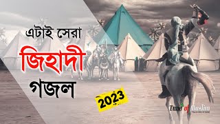 এটাই সেরা জিহাদী গজল ২০২৩  Kalarab New Ghazal  Islamic Song  Bangla Gojol 2023  Jihadi Gojol [upl. by Ynahpets792]