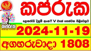 Kapruka 1810 20241119 Today dlb Lottery Result අද කප්රුක දිනුම් ප්‍රතිඵල dlb Lotherai dinum anka [upl. by Myrah]