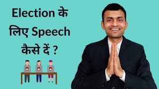 How to give a speech for election  in Hindi [upl. by Akeemaj537]