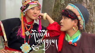 Tibetan song 2022  ཀོང་པོའི་གླུ་དབྱངས།  KONGSHAY  Tenzin Choetsok amp Sonam Londen  Official MV [upl. by Plunkett]