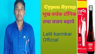 Cypon syrup Medicine भूख वर्धक टॉनिक use in hindi Video short viral ✌✌✌ [upl. by Magena141]