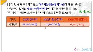 07787회 전산세무2급 실무4결산2매도가능증권평가 [upl. by Paine]