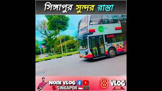 সিঙ্গাপুর রাস্তা গুলো অনেক সুন্দরNew Video Vairal For you Singapur Vlog Video [upl. by Buke]