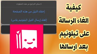 كيفية الغاء الرسالة على تيلونيم Tellonym بعد ارسالها [upl. by Story]