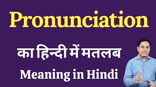 Pronunciation meaning in Hindi  Pronunciation का हिंदी में अर्थ  explained Pronunciation in Hindi [upl. by Cassius553]