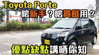 【中字ampCC ENG】平民買餸車 Toyota Porte 優缺點同 Spade 比較一片睇哂｜拍車男 [upl. by Nashom]