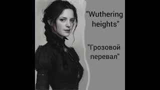 quotWuthering heightsquot quotГрозовой перевалquot [upl. by Eetnwahs292]