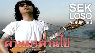 ผ่านมาผ่านไป  SEK LOSO【OFFICIAL MV】 [upl. by Gilberte]