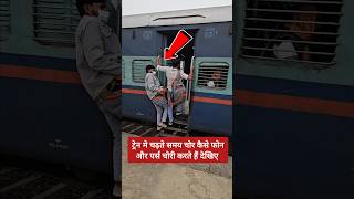 ट्रेन में चढ़ते समय रहें सावधान  🚨 shorts short ytshorts shortvideo shortsvideo train travel [upl. by Bryant]