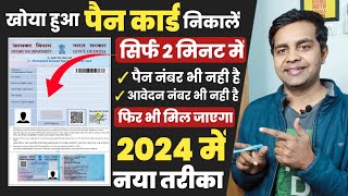 pan card kho gaya hai kaise nikale 2024  पैन कार्ड खो गया है दोबारा कैसे मंगाए lost pan card apply [upl. by Hulen172]