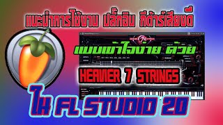 แนะนำการใช้งาน ปลั๊กอิน กีต้าร์ Heavier7Strings เสียงดี ขาร็อกไม่ควรพลาด ใน fl studio 20 [upl. by Ardisj29]