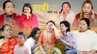 Saathi Episode 46 साथी भाग ४६ साथीसिरियल By Jasu Lakshana Himesh गफनेमाइली saathi [upl. by Keese]