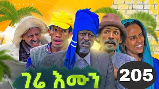 GERE EMUN PART 205  ገሬ እሙን ክፋል 205 [upl. by Rocher]