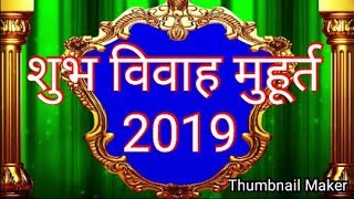 विवाह शुभ मुहूर्त Vivah muhurat 2019 in hindi शादी शुभ मुहूर्त 2019 Online best astrologer [upl. by Neetsyrk]