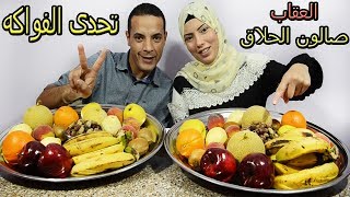 تحدي اكل اكبر تشكيلة فواكه 9 اصناف مختلفة والعقاب فى صالون الحلاق [upl. by Nami593]