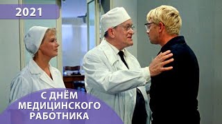 С Днём медицинского работника😃 [upl. by Fabriane]