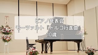 『トルコ行進曲』モーツァルト ピアノ発表会 10歳 [upl. by Yrac]