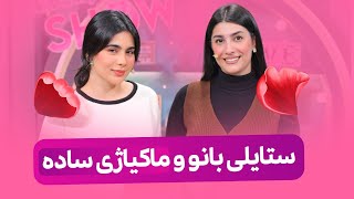 Beauty Show  Alqay 50  Part 2 بانو باس لە ستایلی سادە دەکات، لەگەڵ سومەیە پۆشاکەکان تاقیدەکەنەوە [upl. by Enrahs]