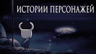 Истории Персонажей Hollow Knight [upl. by Joey152]