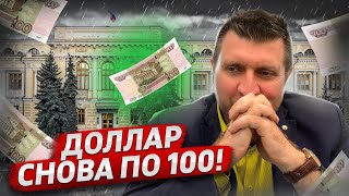 Доллар снова по 100 ₽ Что происходит с рублём  Дмитрий Потапенко [upl. by Adnaral191]