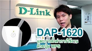 DLink DAP1620 Unboxing Thai และการติดตั้งด้วยปุ่ม WPS [upl. by Ayamat862]