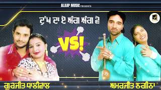 Dukh Da Ae Ang Ang Ve  Gurjeet Dhaliwal  Amarjit Nagina  New Single Track 2023  Alaap Music [upl. by Manon479]