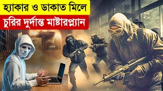 মাফিয়ার গুপ্ত ভাণ্ডারে দুর্ধর্ষ ডাকাতি  New Movie Explained in Bangla  Heist  Multi Fiction [upl. by Aenotna]