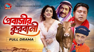 Probashir Qurbani  প্রবাসীর কুরবানী  Arfan Ahmed  Runa khan  Faruk Ahmed  Comedy Natok 2024 [upl. by Hett]