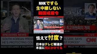 NHKですら生中継しない韓国戒厳令日本はテレビ報道が本当に死にかけてる何かしらに怯えて忖度 韓国 韓国戒厳令 メディア テレビ 忖度 shorts short [upl. by Hoon]