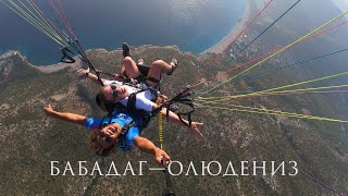 БАБАДАГ  ОЛЮДЕНИЗ ПАРАГЛАЙДИНГ — BABADAG  OLUDENIZ PARAGLIDING [upl. by Venetis]