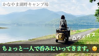 【北海道ソロキャンプ】かなやま湖畔キャンプ場 △ヴィガスで平日1人飲み（スズメ蜂襲撃） [upl. by Kilan]