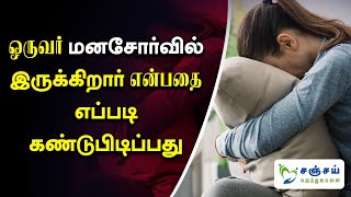 DEPRESSIONன் அறிகுறிகள் என்ன  How to Overcome Loneliness [upl. by Webber]