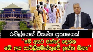 රනිල්ගෙන් විශේෂ ප්‍රකාශයක්  මේ අයට ජන්දේ දෙන්න  මේ අය පාර් ලිමෙන්තුවේ ඉන්න ඕනෑ mojonewslk [upl. by Ire]