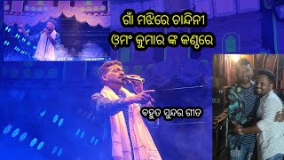 Omm Kumar Jatra Singer Gan Majhire Chandini Songs [upl. by Julina]