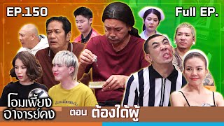 โอมเพี้ยงอาจารย์คง  EP150 ต้องได้ผู้  16 พย67 Full EP [upl. by Krakow824]