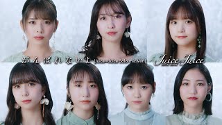 JuiceJuice『がんばれないよ』 JuiceJuice Solo mix Ver [upl. by Janeva407]