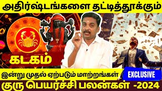 கடகம்  குரு பெயர்ச்சி பலன்கள் 2024  Guru peyarchi Palangal  Rasipalan  Kadagam  Kadagarasi [upl. by Tormoria]