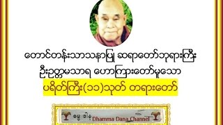 ပရိတ္ႀကီး၁၁သုတ္  ေတာင္တန္းသာသနာျပဳ ဆရာေတာ္ဘုရားႀကီး [upl. by Eca]