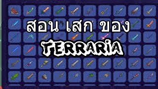 Terraria สอนเสกของ แปปใช้ เเค่ Google [upl. by Crompton176]